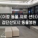 아람동물의료센터 이미지