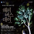 수원시립공연단 연극 <해피 버스데이> 이미지