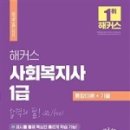 사회복지사 1급 이론 - 인간행동과 사회환경 이미지