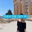 찬찬통신 | 23년 8월초 그리스 /두바이 여행 후기 -2일차(아크로폴리스 입장방법, le greche 젤라또 추천)