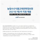 농림수산식품교육문화정보원 2021년 제3차 직원 채용공고(7/12~7/20) 이미지