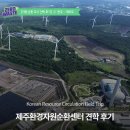 인천시재활용의류협동조합 | 제주환경자원순환센터 견학 후기