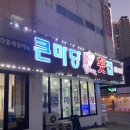 큰마당 횟집 이미지