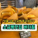 장충단로 | ✅서울3대 소금빵맛집 동국대 버터힐키친 솔직후기‼️