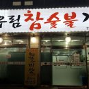 우림숯불갈비 이미지