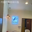 가양 PT 퓨어바디짐 이미지