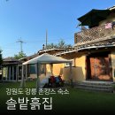 강원도 강릉 숙소 추천 솔밭흙집 펜션 숙박 후기, 촌캉스 온돌 숙소 추천, 옥계해변 펜션 숙소