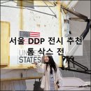 톰 삭스 전 | 서울 동대문 DDP 전시 추천 굿즈 주차 현대카드 할인