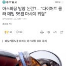 아스파탐 발암 논란?…“다이어트 콜라 매일 55캔 마셔야 위험” 이미지