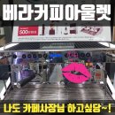 커피의모든것베라커피아울렛 이미지