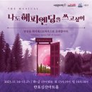 나도 해피엔딩을 쓰고싶어 | 서울 뮤지컬 추천 : 어른이의 상처를 어루만져주는 나도 해피엔딩을 쓰고 싶어 후기