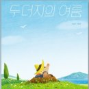 여름동화 이미지