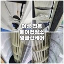 서울 여성전용 에어컨청소 영클린케어 여름철 대비 시스템에어컨 청소 내돈내산 후기 에어컨분해청소