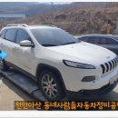 아산자동차의집부분정비공업사 | 체로키 2018년식 사고수리, 조수석 도어 교환, 자동차보험 자차, 동네사람들자동차정비공업사 천안아산