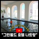 그린월드 | 아이랑 나트랑여행 그린월드호텔 조식, 수영장, 빨래방 이용후기