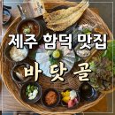 보령수협활어중매인조합 | 제주 함덕 맛집 푸짐한 한상 모듬회 해산물 갈치조림 전문 함덕해수욕장 횟집, 바닷골 제주함덕본점
