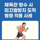 시흥시체육관 | 시흥 체육관 방수공사 미끄럼방지 도막 병행 시공 해봤습니다 !!