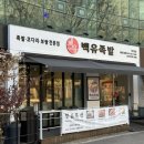 백유 | 대구 칠성동 맛집 어리굴젓 보쌈 맛있는 백유족발