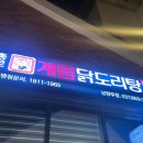 종로계림닭도리탕 남양주직영점