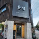 경희온담한의원 이미지