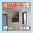 아파트 거실벽면 와이어액자걸이설치 천정레일시공