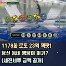 1178회 로또당첨지역 공개! 12명의 23억 잭팟, 자동도 수동도 빛난 명당은 어디?