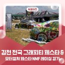 전국 그래피티 페스타 &amp; 모터컬쳐 페스타 NMF 레이싱 경기 보러 다녀왔어요! _ 김천시 서포터즈 오미진