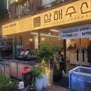 삼해수 | "강남 해산물 맛집 삼해수산 리뷰｜물회·모둠회·오마카세까지 제대로 즐긴 후기!"