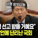 &#34;윤석열 내란죄로 사형 받을 것&#34; 정청래 발언에 초토화된 법사위 현장 이미지