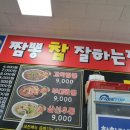 짬뽕참잘하는집 이미지