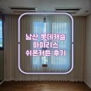 남산롯데캐슬 아이리스 | 중구 회현동 남산 롯데캐슬 아이리스 커튼 후기