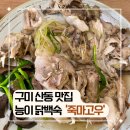 임천인덕로-1 | 구미 산동 맛집 방갈로에서 즐기는 능이 닭백숙 죽마고우