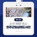 완주군립 삼례도서관 이미지