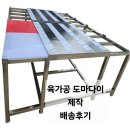 육가공 부천점 | 경기도 부천 육가공 도마다이 스텐 작업대 제작 화물택배 발송 후기