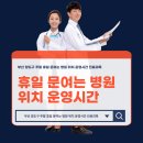 재단법인 대한환경보건원 좌천의원 | 부산 양도구 주말 휴일 문여는 병원 위치 운영시간 진료과목