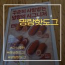 출출할 때 딱인 [명랑핫도그]- 점보핫도그 솔직후기