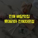 롯데리아진해자은점 이미지