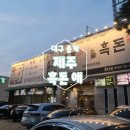 제주가 | 오래가는데는 이유가 있어요 대구동구맛집ㅡ 용계동 제주가 흑돈애 방문후기