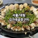 김가네 | [서울/대림] 대림역 곱창맛집 고소함만 살렸다! 김가네곱창구이 후기