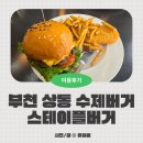 부천 상동 수제버거 스테이플버거 방문 후기