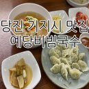 예당비빔국수 이미지