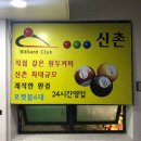 신촌당구장 이미지
