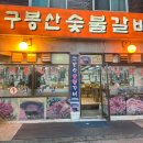 감악산참숯불생소금구이 | 미아역 맛집 돼지고기가 맛있는 곳 돼지갈비 맛집 구봉산숯불갈비