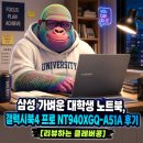 디지텍 | 삼성 가벼운 대학생 노트북, 갤럭시북4 프로 NT940XGQ-A51A 후기 [리뷰하는 클레버콩]