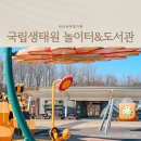 서천국립생태원 놀이터 위치, 하다람 어린이생태글방 도서관 운영시간