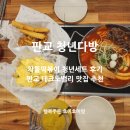 판교 테크노밸리 점심맛집 청년다방 차돌떡볶이, 감자튀김 세트 추천