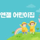 리틀엔젤어린이집 이미지