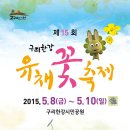 2015년구리유채꽃축제(5월8일-10일까지) 이미지