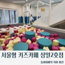 강동구 상일동 주민센터 3층 2강좌실 | [서울/강동]서울형키즈카페상일2동2호점/신규오픈/아이맘강동/상일동키즈카페/강동키즈카페/미사키즈카페