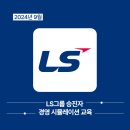 (주)엘에스 LS미래원 | 2024년 9월 LS그룹 승진자 과정